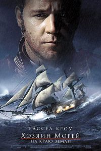 Хозяин морей: На краю Земли (2003)