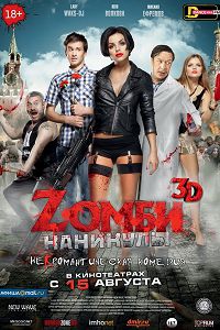 Зомби каникулы (2013)