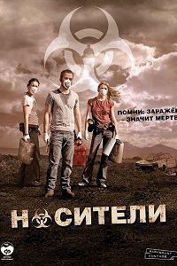 Носители (2009)