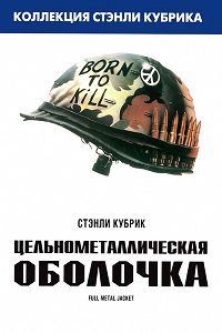 Цельнометаллическая оболочка (1987)