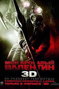 Мой кровавый Валентин (2009)