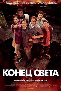 Конец света 2013: Апокалипсис по-голливудски (2013)