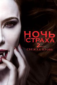 Ночь страха 2: Свежая кровь (2013)