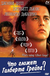 Что гложет Гилберта Грейпа? (1993)