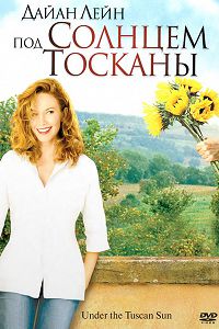 Под солнцем Тосканы (2003)