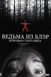 Ведьма из Блэр: Курсовая с того света (1999)