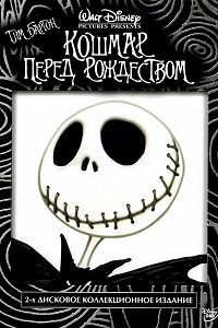 Кошмар перед Рождеством (1993)