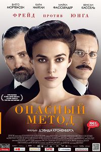 Опасный метод (2011)