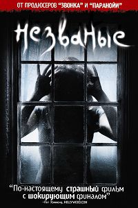 Незваные (2009)