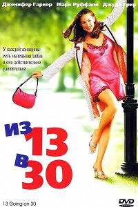Из 13 в 30 (2004)