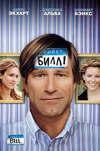 Привет, Билл! (2007)