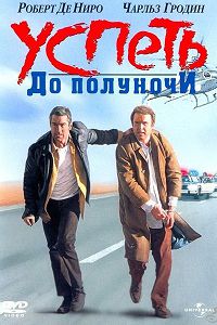 Успеть до полуночи (1988)