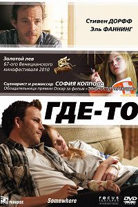 Где-то (2010)