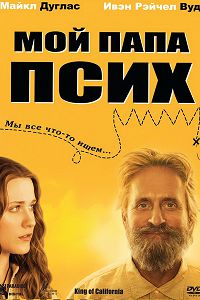Мой папа псих (2007)