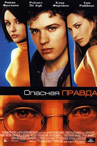 Опасная правда (2001)