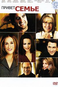Привет семье! (2005)