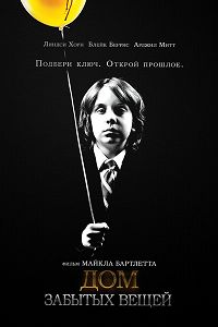 Дом забытых вещей (2013)