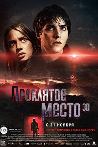 Проклятое место (2013)
