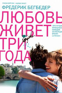 Любовь живет три года (2012)