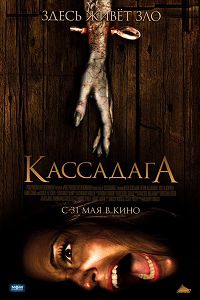 Кассадага (2011)