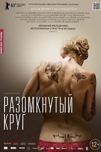 Разомкнутый круг (2014)