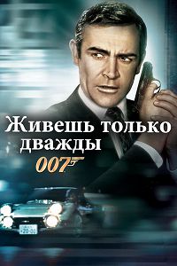 Джеймс Бонд. Агент 007: Живешь только дважды (1967)