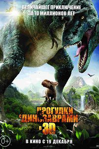 Прогулки с динозаврами 3D (2013)
