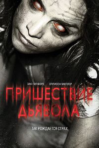Пришествие Дьявола (2014)