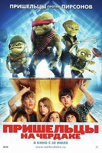 Пришельцы на чердаке (2009)