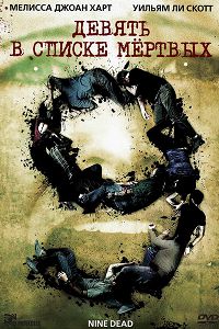 Девять в списке мертвых (2010)