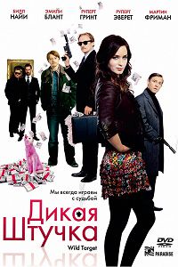 Дикая штучка (2010)