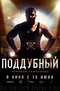 Поддубный (2014)