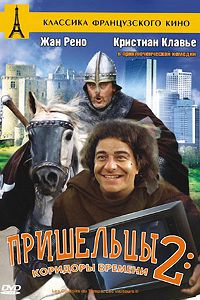 Пришельцы 2: Коридоры времени (1998)