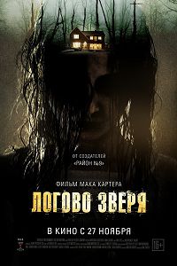 Логово зверя (2014)