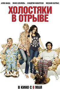 Холостяки в отрыве (2013)
