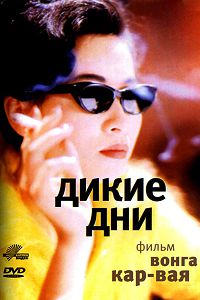Дикие дни (1990)