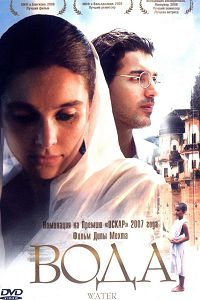 Вода (2005)