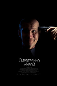 Смертельно живой (2015)